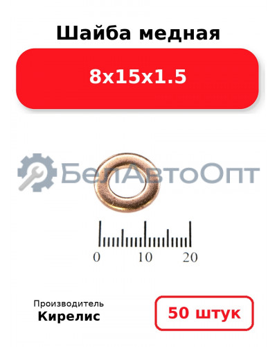 Шайба медная 8х15х1.5, комплект 50 шт.