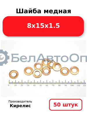 Шайба медная 8х15х1.5, комплект 50 шт.