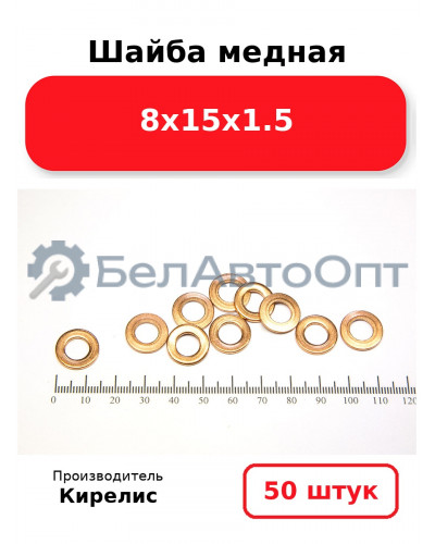 Шайба медная 8х15х1.5, комплект 50 шт.
