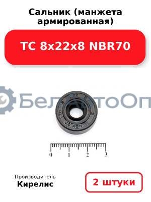 Сальник (манжета армированная) TC 8х22х8 NBR70. Комплект 2 шт.