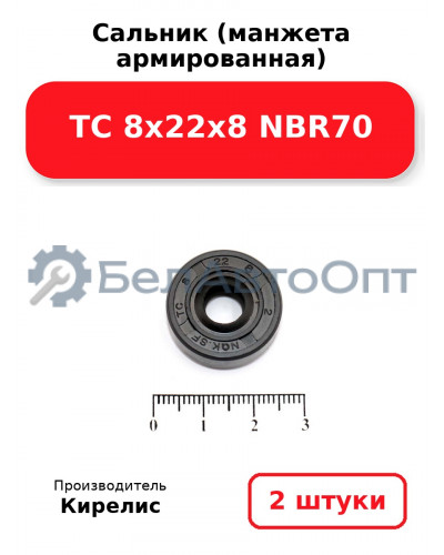 Сальник (манжета армированная) TC 8х22х8 NBR70. Комплект 2 шт.