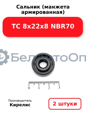 Сальник (манжета армированная) TC 8х22х8 NBR70. Комплект 2 шт.
