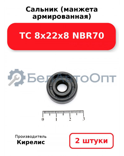 Сальник (манжета армированная) TC 8х22х8 NBR70. Комплект 2 шт.