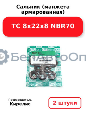 Сальник (манжета армированная) TC 8х22х8 NBR70. Комплект 2 шт.