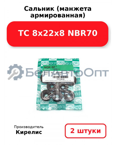 Сальник (манжета армированная) TC 8х22х8 NBR70. Комплект 2 шт.