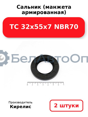 Сальник (манжета армированная) TC 32х55х7 NBR70. Комплект 2(шт)