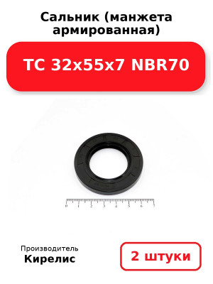 Сальник (манжета армированная) TC 32х55х7 NBR70. Комплект 2(шт
