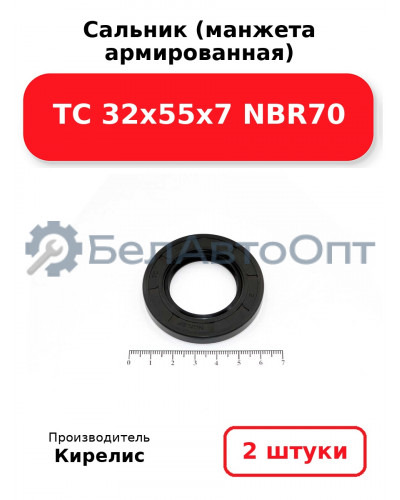 Сальник (манжета армированная) TC 32х55х7 NBR70. Комплект 2(шт)