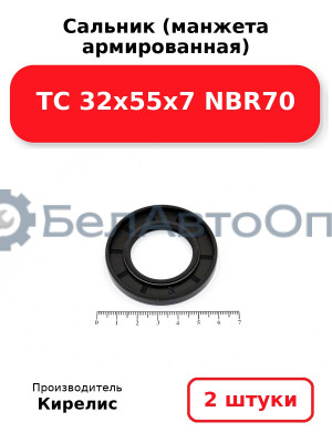 Сальник (манжета армированная) TC 32х55х7 NBR70. Комплект 2(шт)