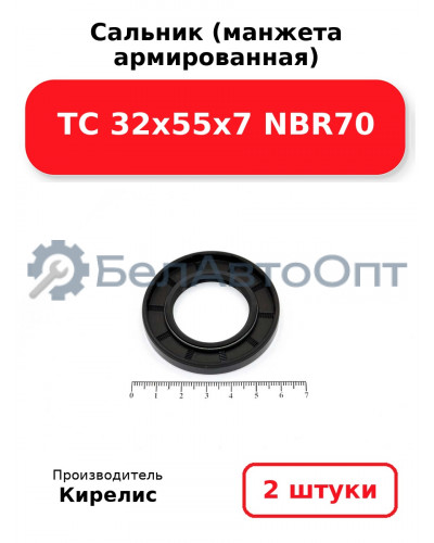 Сальник (манжета армированная) TC 32х55х7 NBR70. Комплект 2(шт)