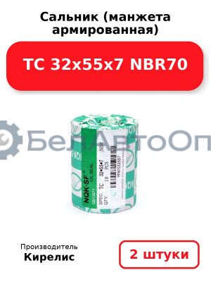Сальник (манжета армированная) TC 32х55х7 NBR70. Комплект 2(шт)