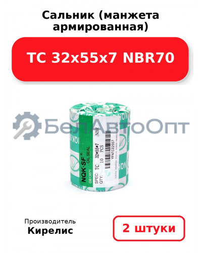 Сальник (манжета армированная) TC 32х55х7 NBR70. Комплект 2(шт)