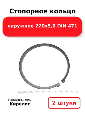 Стопорное кольцо наружное 220х5,0 DIN 471. Комплект 2(шт