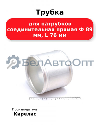 Трубка для патрубков соединительная прямая Ф 89 мм, L 76 мм
