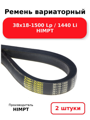 Ремень вариаторный 38х18-1500 Lp / 1440 Li HIMPT. Комплект 2(шт