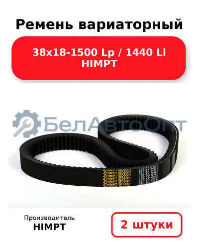 Ремень вариаторный 38х18-1500 Lp / 1440 Li HIMPT. Комплект 2(шт