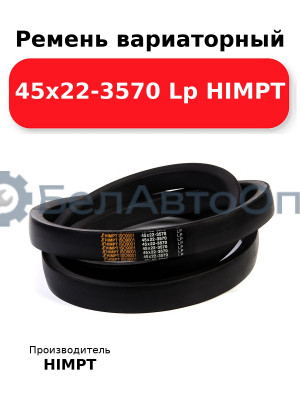 Ремень вариаторный 45х22-3570 Lp HIMPT