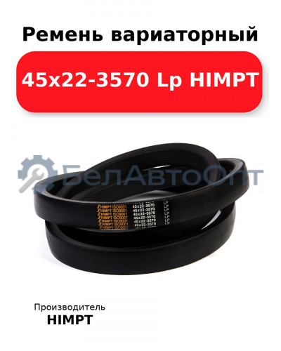 Ремень вариаторный 45х22-3570 Lp HIMPT