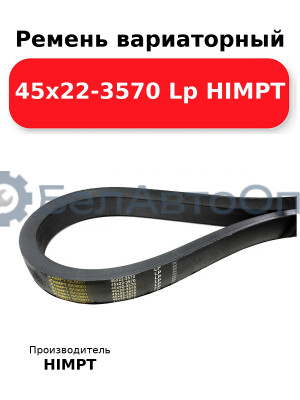 Ремень вариаторный 45х22-3570 Lp HIMPT