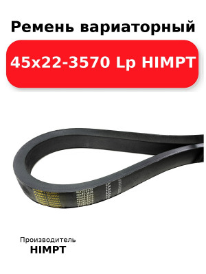 Ремень вариаторный 45х22-3570 Lp HIMPT