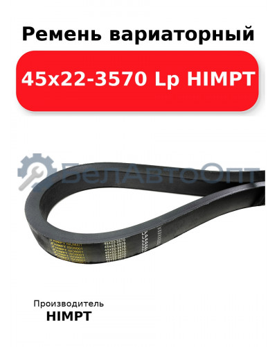 Ремень вариаторный 45х22-3570 Lp HIMPT
