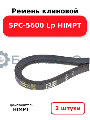 Ремень клиновой SPC-5600 Lp HIMPT. Комплект 2(шт