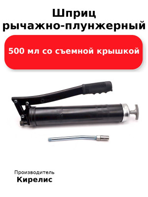 Шприц рычажно-плунжерный 500 мл со съемной крышкой