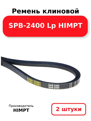 Ремень клиновой SPВ-2400 Lp HIMPT. Комплект 2(шт
