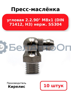 Пресс-маслёнка угловая 2.2.90° М8х1 (DIN 71412, Н3) нерж. SS304. Комплект 10(шт)