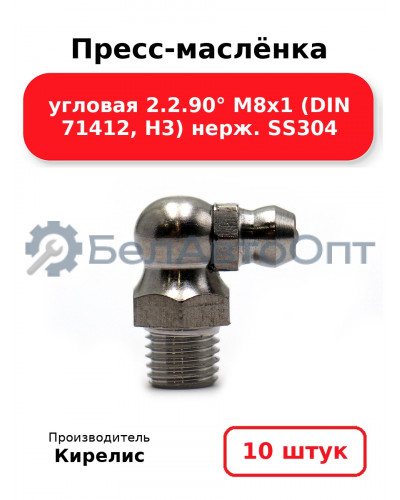 Пресс-маслёнка угловая 2.2.90° М8х1 (DIN 71412, Н3) нерж. SS304. Комплект 10(шт)