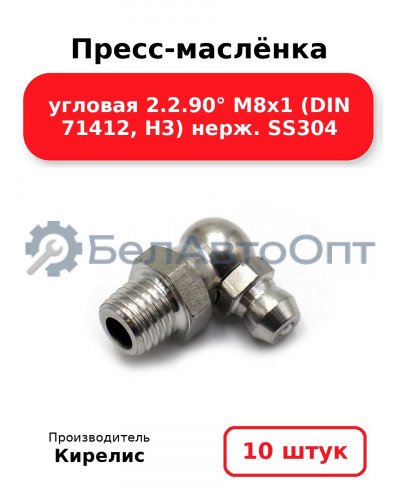 Пресс-маслёнка угловая 2.2.90° М8х1 (DIN 71412, Н3) нерж. SS304. Комплект 10(шт)