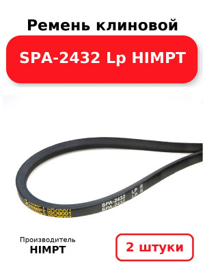 Ремень клиновой SPA-2432 Lp HIMPT. Комплект 2(шт