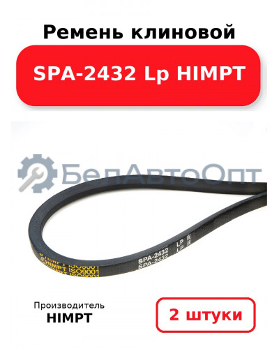 Ремень клиновой SPA-2432 Lp HIMPT. Комплект 2(шт