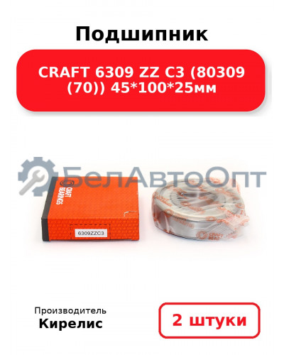 Подшипник CRAFT 6309 ZZ C3 (80309 (70)) 45<em>100</em>25мм. Комплект 2(шт)