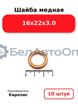 Шайба медная 16х22х3.0. Комплект 10 шт.