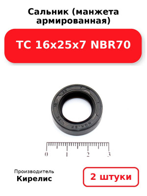 Сальник (манжета армированная) TC 16х25х7 NBR70. Комплект 2(шт
