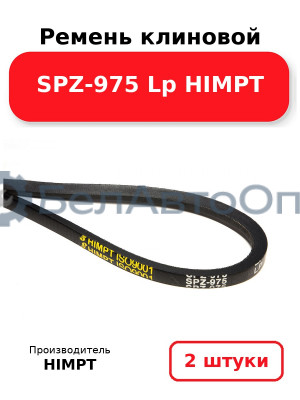 Ремень клиновой SPZ-975 Lp HIMPT. Комплект 2(шт