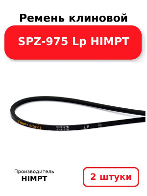 Ремень клиновой SPZ-975 Lp HIMPT. Комплект 2(шт
