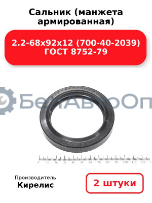 Сальник (манжета армированная) 2.2-68х92х12 (700-40-2039) ГОСТ 8752-79. Комплект 2(шт)