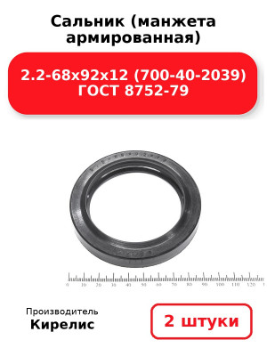 Сальник (манжета армированная) 2.2-68х92х12 (700-40-2039) ГОСТ 8752-79. Комплект 2(шт