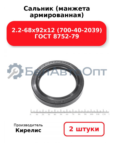Сальник (манжета армированная) 2.2-68х92х12 (700-40-2039) ГОСТ 8752-79. Комплект 2(шт)