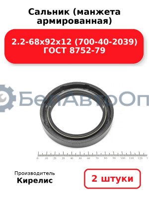 Сальник (манжета армированная) 2.2-68х92х12 (700-40-2039) ГОСТ 8752-79. Комплект 2(шт)
