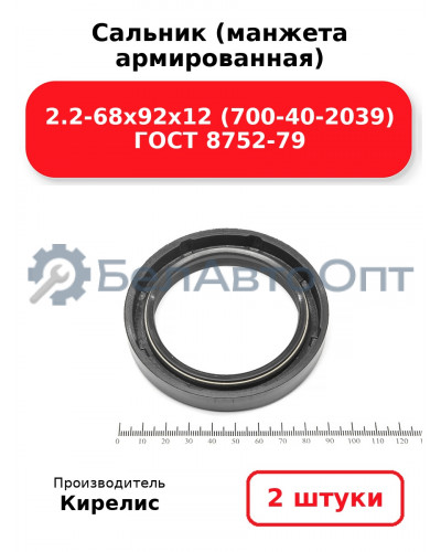 Сальник (манжета армированная) 2.2-68х92х12 (700-40-2039) ГОСТ 8752-79. Комплект 2(шт)