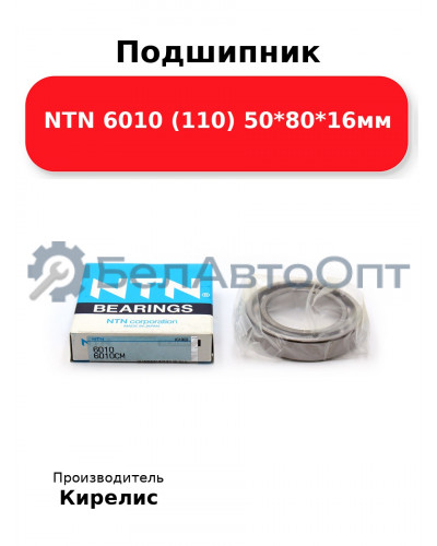 Подшипник NTN 6010 (110) 50<em>80</em>16мм