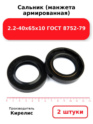 Сальник (манжета армированная) 2.2-40х65х10 ГОСТ 8752-79. Комплект 2(шт