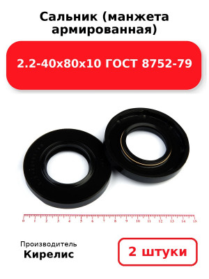 Сальник (манжета армированная) 2.2-40х80х10 ГОСТ 8752-79. Комплект 2(шт