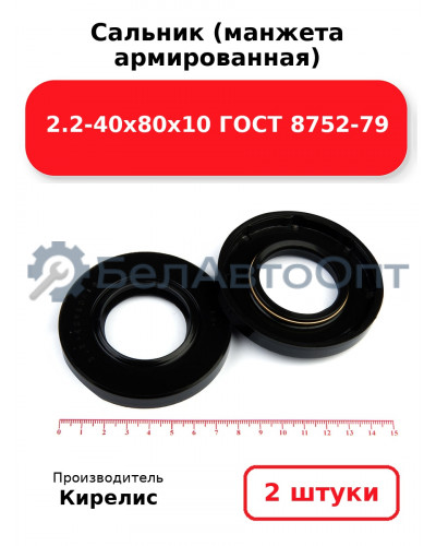 Сальник (манжета армированная) 2.2-40х80х10 ГОСТ 8752-79. Комплект 2 шт.