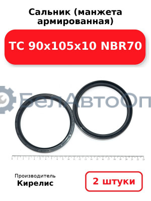 Сальник (манжета армированная) TC 90х105х10 NBR70. Комплект 2 шт.