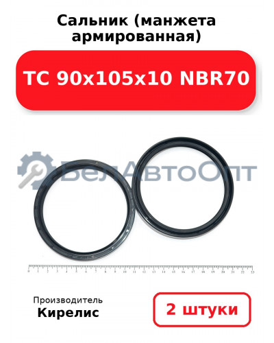 Сальник (манжета армированная) TC 90х105х10 NBR70. Комплект 2 шт.