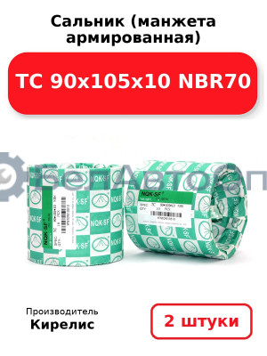 Сальник (манжета армированная) TC 90х105х10 NBR70. Комплект 2 шт.